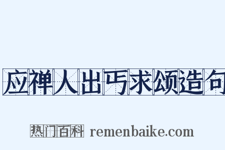 应禅人出丐求颂造句是什么意思的图片